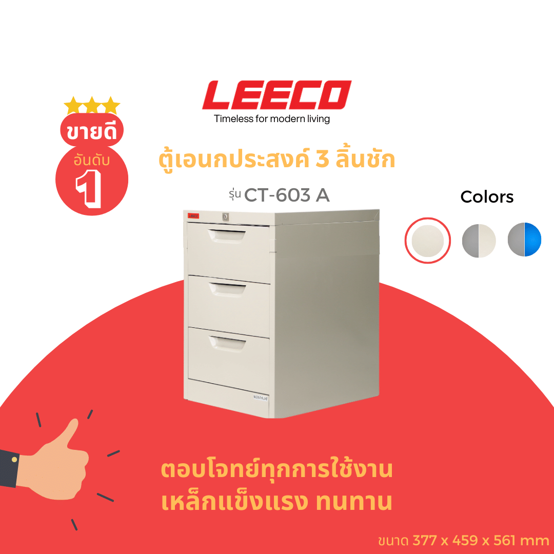 ตู้ลิ้นชักเหล็ก 3 ลิ้นชัก LEECO CT-603-A ครีม